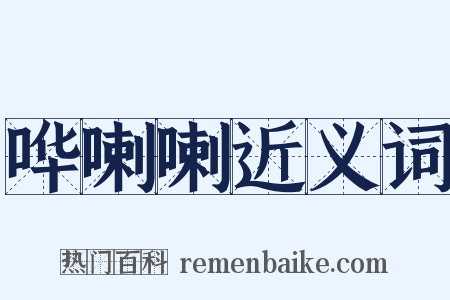 哗喇喇近义词是什么意思的图片